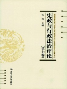 宪政与行政法治评论杂志